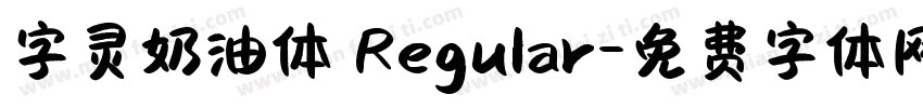字灵奶油体 Regular字体转换